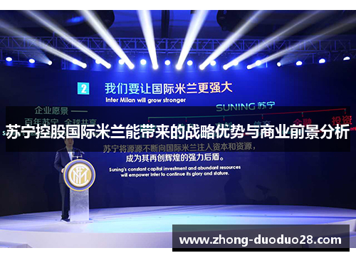 苏宁控股国际米兰能带来的战略优势与商业前景分析 苏宁控股国际米兰能带来的战略优势与商业前景分析