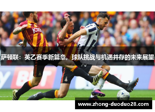 萨顿联：英乙赛季新篇章，球队挑战与机遇并存的未来展望
