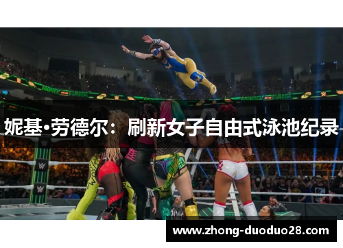 妮基·劳德尔：刷新女子自由式泳池纪录