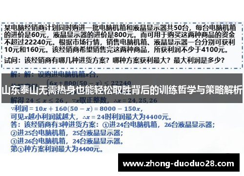 山东泰山无需热身也能轻松取胜背后的训练哲学与策略解析