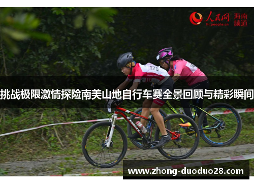 挑战极限激情探险南美山地自行车赛全景回顾与精彩瞬间