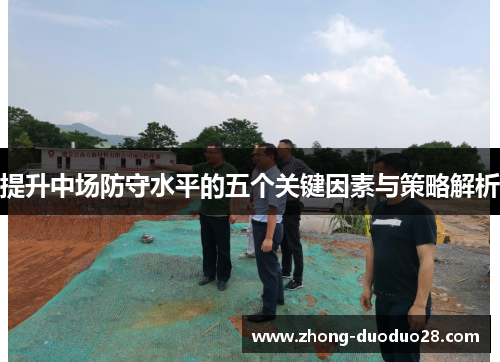 提升中场防守水平的五个关键因素与策略解析