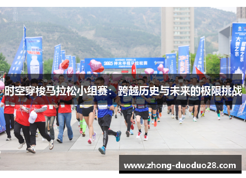 时空穿梭马拉松小组赛：跨越历史与未来的极限挑战