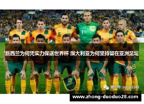 新西兰为何凭实力保送世界杯 澳大利亚为何坚持留在亚洲足坛