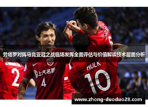 劳塔罗对阵马竞亚冠之战临场发挥全面评估与价值解读技术层面分析