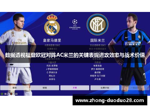 数据透视福登欧冠对阵AC米兰的关键表现进攻效率与战术价值