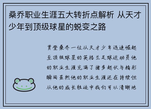 桑乔职业生涯五大转折点解析 从天才少年到顶级球星的蜕变之路