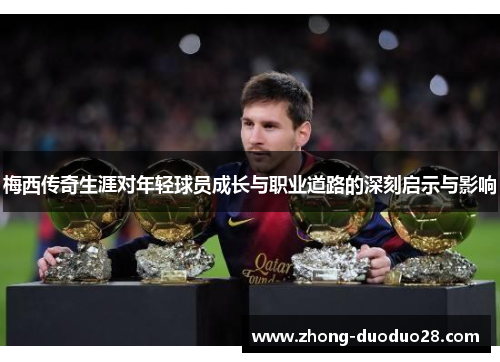 梅西传奇生涯对年轻球员成长与职业道路的深刻启示与影响
