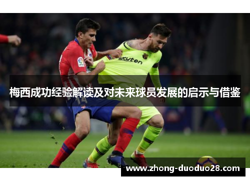 梅西成功经验解读及对未来球员发展的启示与借鉴