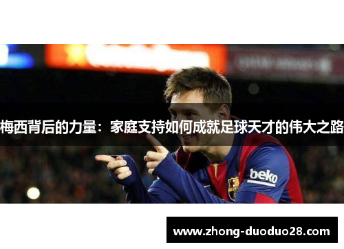 梅西背后的力量：家庭支持如何成就足球天才的伟大之路