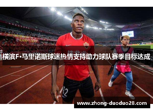 横滨F·马里诺斯球迷热情支持助力球队赛季目标达成