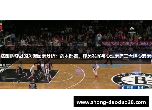 法国队夺冠的关键因素分析:战术部署、球员发挥与心理素质三大核心要素 法国队夺冠的关键因素分析:战术部署、球员发挥与心理素质三大核心要素