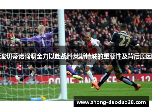 波切蒂诺强调全力以赴战胜莱斯特城的重要性及背后原因
