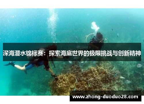 深海潜水锦标赛：探索海底世界的极限挑战与创新精神