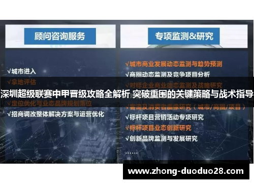 深圳超级联赛中甲晋级攻略全解析 突破重围的关键策略与战术指导