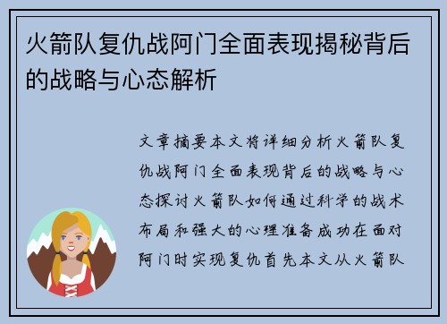 火箭队复仇战阿门全面表现揭秘背后的战略与心态解析