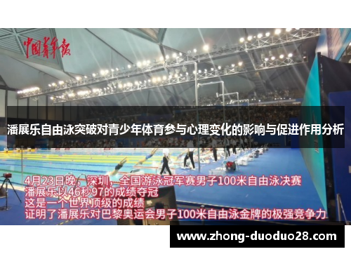 潘展乐自由泳突破对青少年体育参与心理变化的影响与促进作用分析