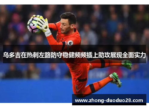 乌多吉在热刺左路防守稳健频频插上助攻展现全面实力