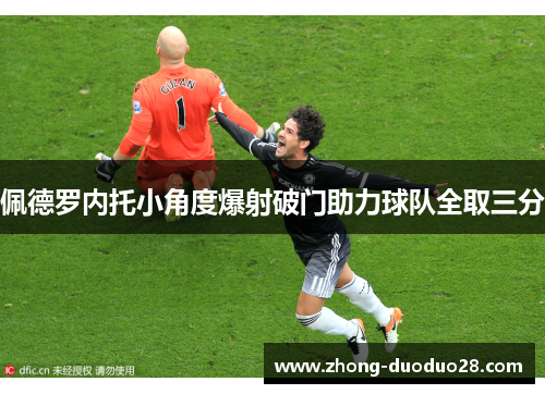 佩德罗内托小角度爆射破门助力球队全取三分