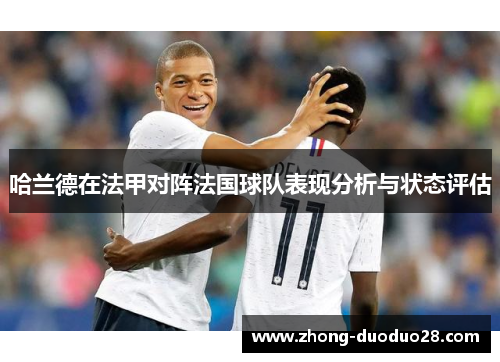 哈兰德在法甲对阵法国球队表现分析与状态评估