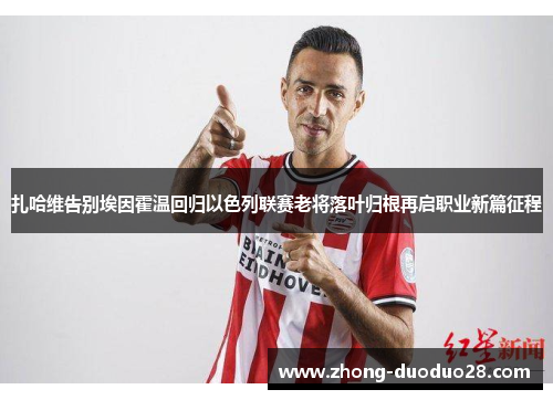 扎哈维告别埃因霍温回归以色列联赛老将落叶归根再启职业新篇征程