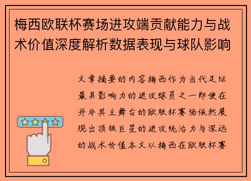 梅西欧联杯赛场进攻端贡献能力与战术价值深度解析数据表现与球队影响