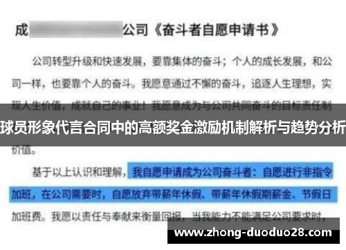 球员形象代言合同中的高额奖金激励机制解析与趋势分析