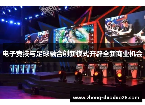 电子竞技与足球融合创新模式开辟全新商业机会