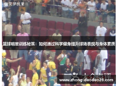 篮球明星训练秘笈：如何通过科学健身提升球场表现与身体素质
