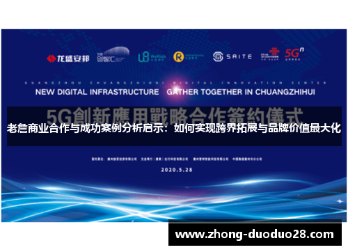老詹商业合作与成功案例分析启示：如何实现跨界拓展与品牌价值最大化
