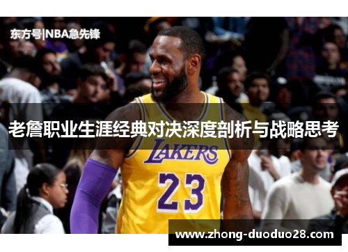 老詹职业生涯经典对决深度剖析与战略思考