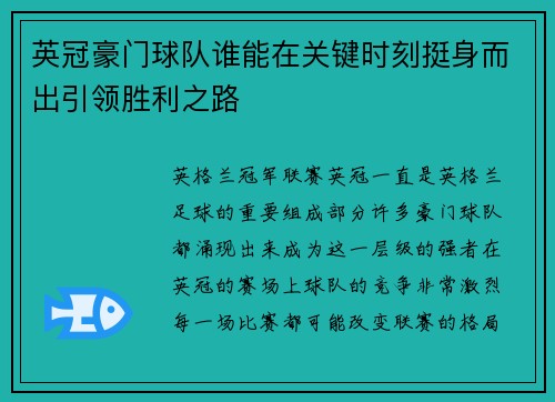英冠豪门球队谁能在关键时刻挺身而出引领胜利之路