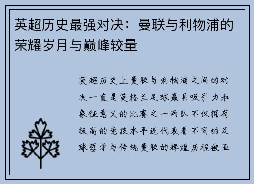 英超历史最强对决：曼联与利物浦的荣耀岁月与巅峰较量