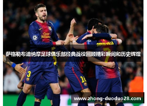 萨格勒布迪纳摩足球俱乐部经典战役回顾精彩瞬间和历史辉煌