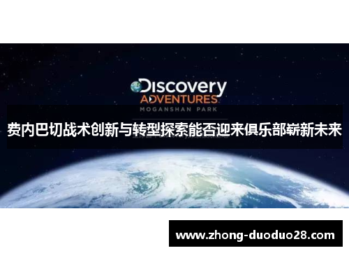费内巴切战术创新与转型探索能否迎来俱乐部崭新未来 费内巴切战术创新与转型探索能否迎来俱乐部崭新未来