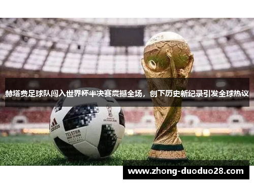赫塔费足球队闯入世界杯半决赛震撼全场,创下历史新纪录引发全球热议 赫塔费足球队闯入世界杯半决赛震撼全场,创下历史新纪录引发全球热议