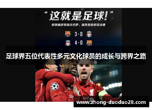 足球界五位代表性多元文化球员的成长与跨界之路 足球界五位代表性多元文化球员的成长与跨界之路