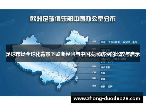 足球市场全球化背景下欧洲经验与中国发展路径的比较与启示