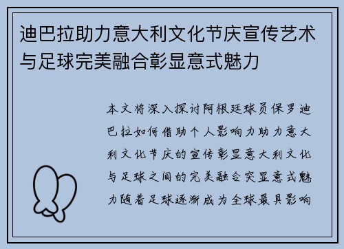 迪巴拉助力意大利文化节庆宣传艺术与足球完美融合彰显意式魅力
