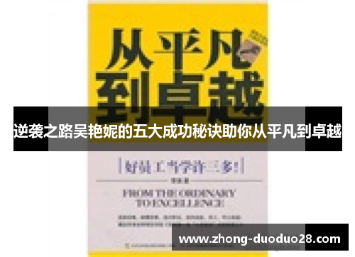 逆袭之路吴艳妮的五大成功秘诀助你从平凡到卓越