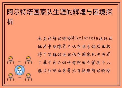 阿尔特塔国家队生涯的辉煌与困境探析