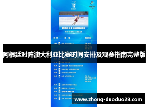 阿根廷对阵澳大利亚比赛时间安排及观赛指南完整版
