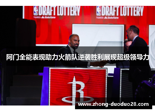 阿门全能表现助力火箭队逆袭胜利展现超级领导力 阿门全能表现助力火箭队逆袭胜利展现超级领导力