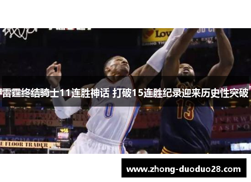 雷霆终结骑士11连胜神话 打破15连胜纪录迎来历史性突破 雷霆终结骑士11连胜神话 打破15连胜纪录迎来历史性突破