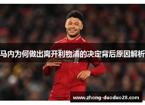 马内为何做出离开利物浦的决定背后原因解析