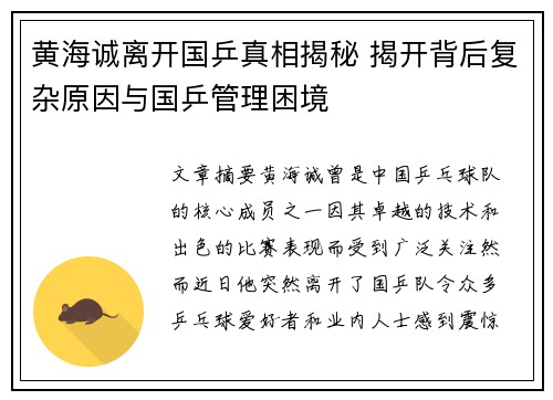 黄海诚离开国乒真相揭秘 揭开背后复杂原因与国乒管理困境