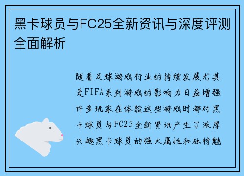 黑卡球员与FC25全新资讯与深度评测全面解析 黑卡球员与FC25全新资讯与深度评测全面解析
