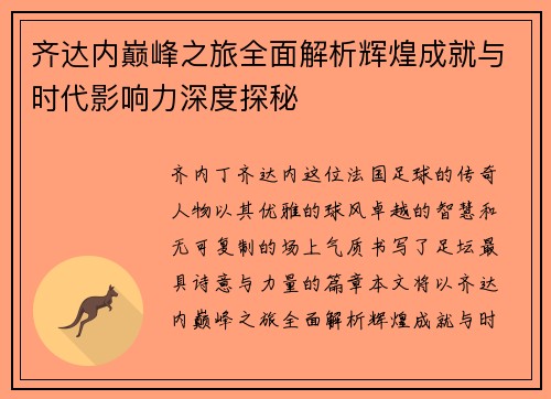 齐达内巅峰之旅全面解析辉煌成就与时代影响力深度探秘