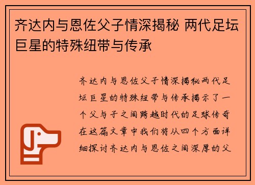 齐达内与恩佐父子情深揭秘 两代足坛巨星的特殊纽带与传承