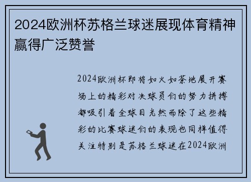 2024欧洲杯苏格兰球迷展现体育精神赢得广泛赞誉 2024欧洲杯苏格兰球迷展现体育精神赢得广泛赞誉